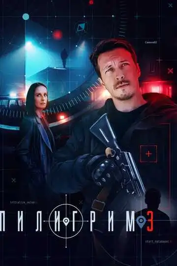 Пилигрим смотреть онлайн бесплатно